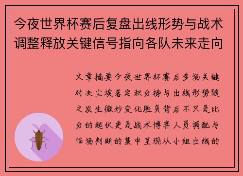 今夜世界杯赛后复盘出线形势与战术调整释放关键信号指向各队未来走向