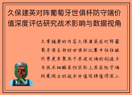 久保建英对阵葡萄牙世俱杯防守端价值深度评估研究战术影响与数据视角分析