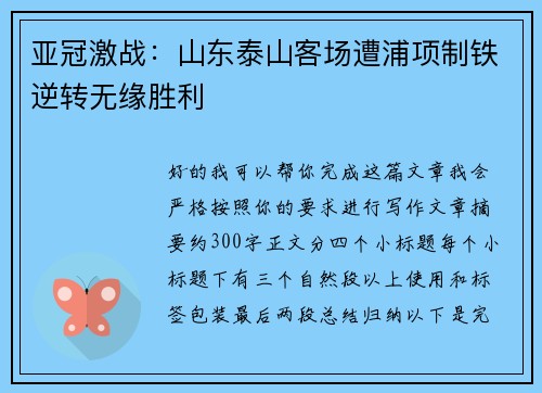 亚冠激战：山东泰山客场遭浦项制铁逆转无缘胜利