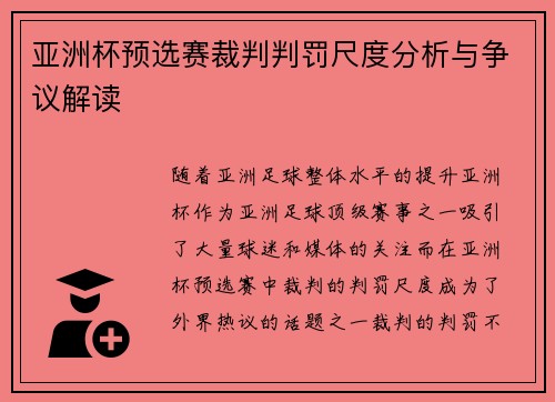 亚洲杯预选赛裁判判罚尺度分析与争议解读