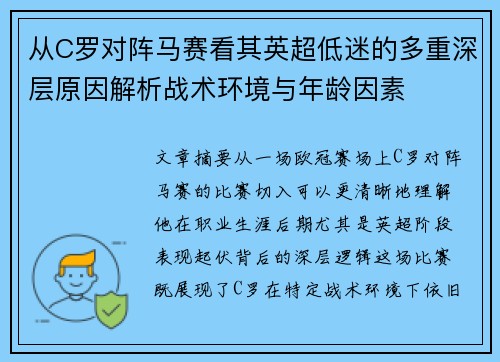 从C罗对阵马赛看其英超低迷的多重深层原因解析战术环境与年龄因素