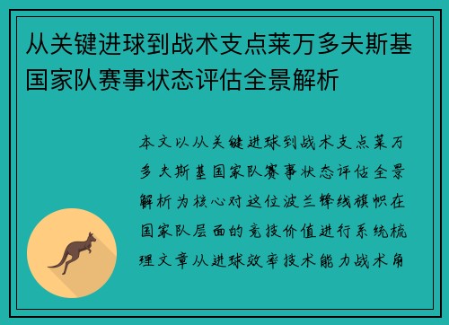 从关键进球到战术支点莱万多夫斯基国家队赛事状态评估全景解析