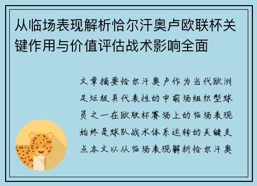 从临场表现解析恰尔汗奥卢欧联杯关键作用与价值评估战术影响全面