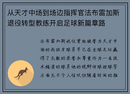 从天才中场到场边指挥官法布雷加斯退役转型教练开启足球新篇章路