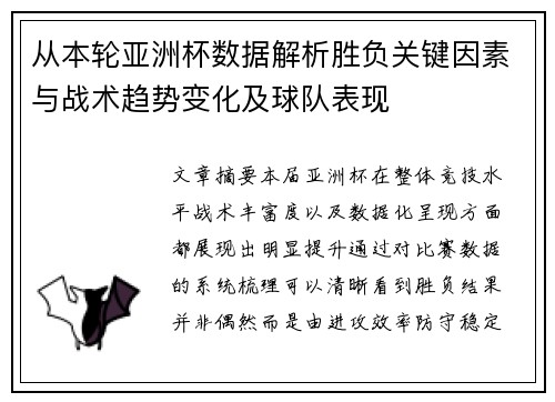 从本轮亚洲杯数据解析胜负关键因素与战术趋势变化及球队表现
