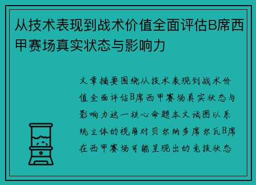 从技术表现到战术价值全面评估B席西甲赛场真实状态与影响力