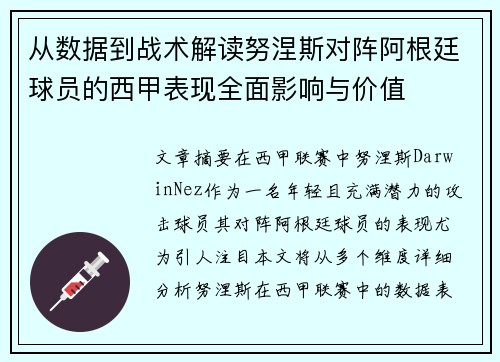 从数据到战术解读努涅斯对阵阿根廷球员的西甲表现全面影响与价值