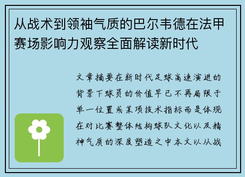 从战术到领袖气质的巴尔韦德在法甲赛场影响力观察全面解读新时代