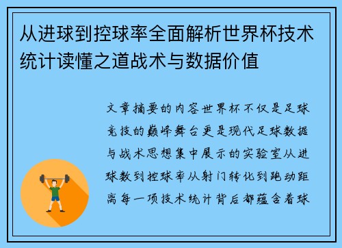 从进球到控球率全面解析世界杯技术统计读懂之道战术与数据价值