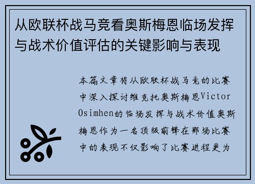 从欧联杯战马竞看奥斯梅恩临场发挥与战术价值评估的关键影响与表现