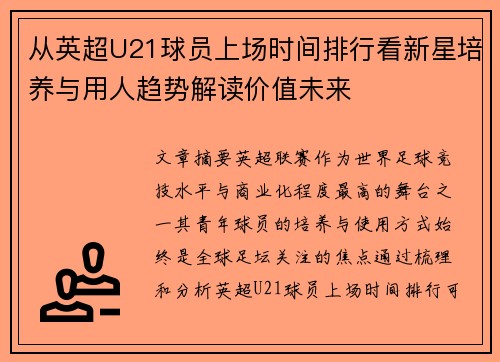 从英超U21球员上场时间排行看新星培养与用人趋势解读价值未来