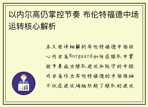 以内尔高仍掌控节奏 布伦特福德中场运转核心解析