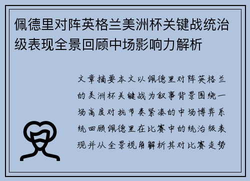 佩德里对阵英格兰美洲杯关键战统治级表现全景回顾中场影响力解析