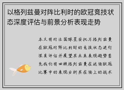 以格列兹曼对阵比利时的欧冠竞技状态深度评估与前景分析表现走势