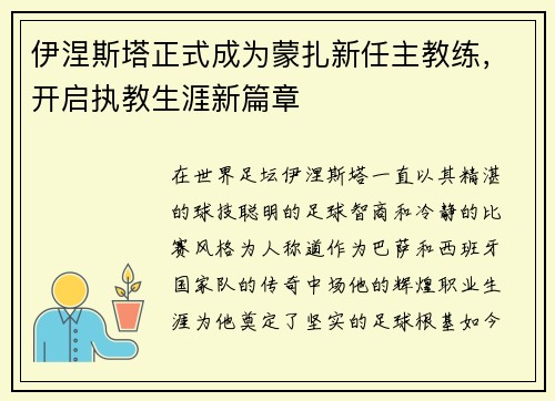 伊涅斯塔正式成为蒙扎新任主教练，开启执教生涯新篇章