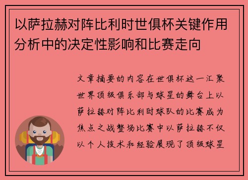 以萨拉赫对阵比利时世俱杯关键作用分析中的决定性影响和比赛走向