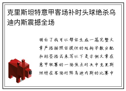 克里斯坦特意甲客场补时头球绝杀乌迪内斯震撼全场