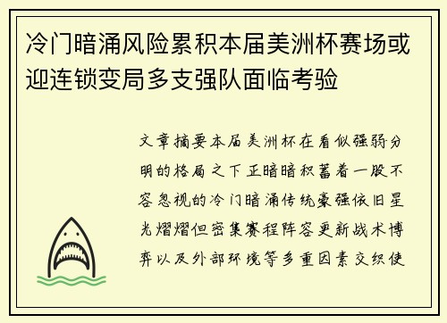 冷门暗涌风险累积本届美洲杯赛场或迎连锁变局多支强队面临考验