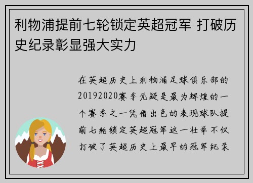 利物浦提前七轮锁定英超冠军 打破历史纪录彰显强大实力