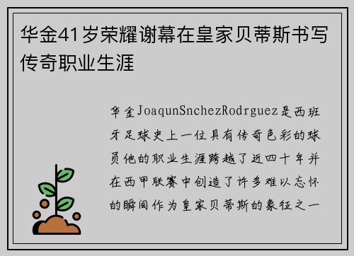 华金41岁荣耀谢幕在皇家贝蒂斯书写传奇职业生涯
