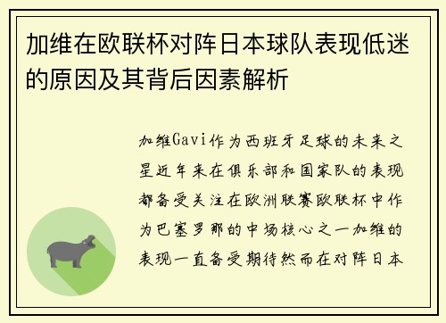 加维在欧联杯对阵日本球队表现低迷的原因及其背后因素解析