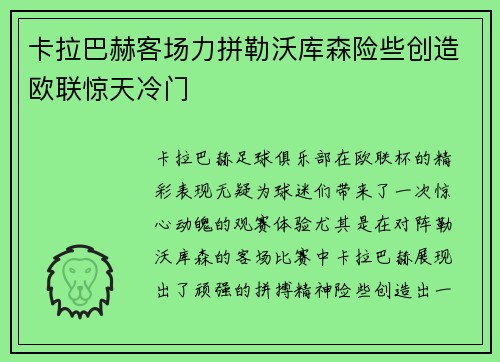 卡拉巴赫客场力拼勒沃库森险些创造欧联惊天冷门