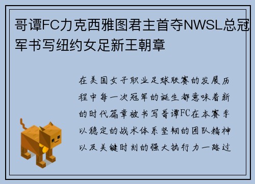 哥谭FC力克西雅图君主首夺NWSL总冠军书写纽约女足新王朝章