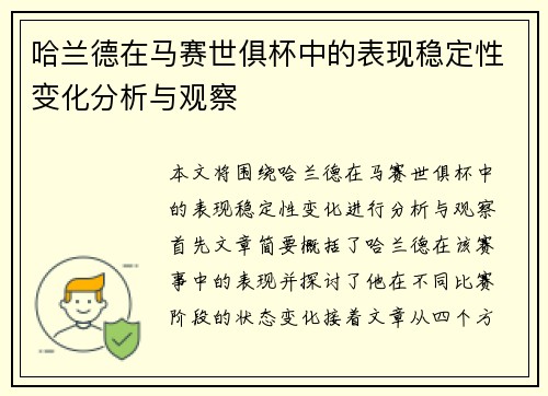 哈兰德在马赛世俱杯中的表现稳定性变化分析与观察