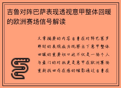 吉鲁对阵巴萨表现透视意甲整体回暖的欧洲赛场信号解读
