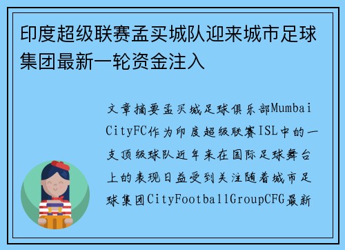 印度超级联赛孟买城队迎来城市足球集团最新一轮资金注入