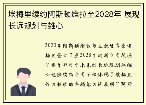 埃梅里续约阿斯顿维拉至2028年 展现长远规划与雄心