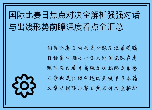 国际比赛日焦点对决全解析强强对话与出线形势前瞻深度看点全汇总