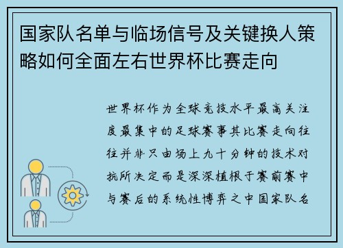 国家队名单与临场信号及关键换人策略如何全面左右世界杯比赛走向 国家队名单与临场信号及关键换人策略如何全面左右世界杯比赛走向