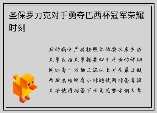 圣保罗力克对手勇夺巴西杯冠军荣耀时刻