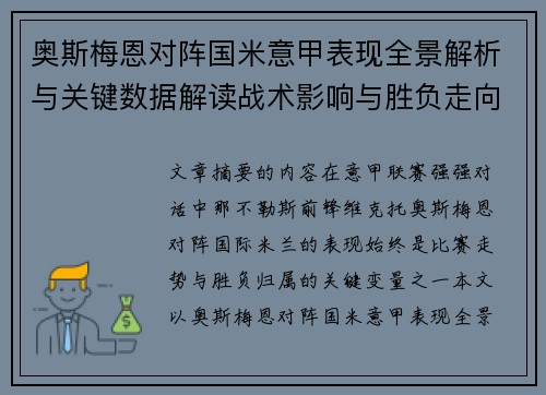 奥斯梅恩对阵国米意甲表现全景解析与关键数据解读战术影响与胜负走向评估