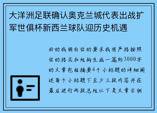 大洋洲足联确认奥克兰城代表出战扩军世俱杯新西兰球队迎历史机遇