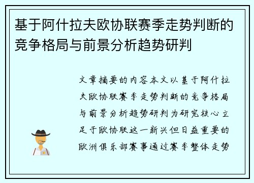 基于阿什拉夫欧协联赛季走势判断的竞争格局与前景分析趋势研判