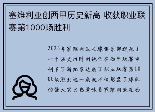 塞维利亚创西甲历史新高 收获职业联赛第1000场胜利