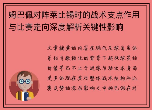 姆巴佩对阵莱比锡时的战术支点作用与比赛走向深度解析关键性影响