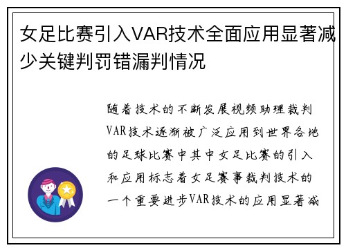 女足比赛引入VAR技术全面应用显著减少关键判罚错漏判情况