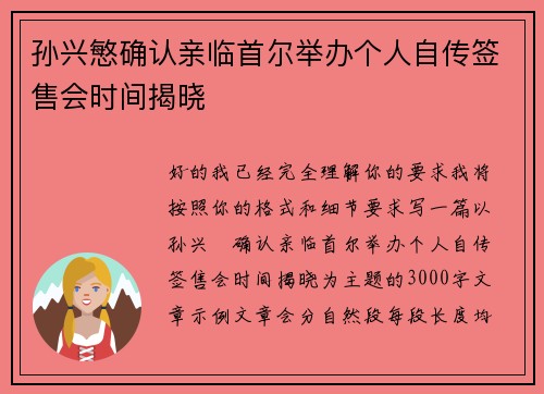孙兴慜确认亲临首尔举办个人自传签售会时间揭晓