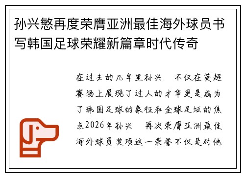 孙兴慜再度荣膺亚洲最佳海外球员书写韩国足球荣耀新篇章时代传奇