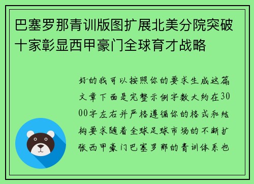 巴塞罗那青训版图扩展北美分院突破十家彰显西甲豪门全球育才战略