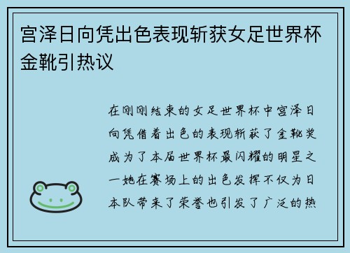 宫泽日向凭出色表现斩获女足世界杯金靴引热议