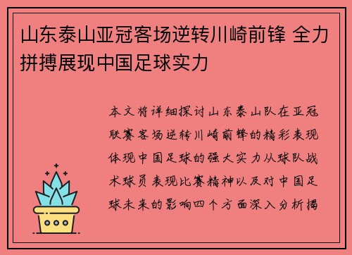 山东泰山亚冠客场逆转川崎前锋 全力拼搏展现中国足球实力