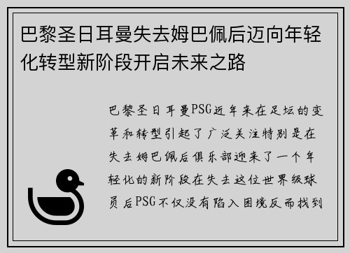 巴黎圣日耳曼失去姆巴佩后迈向年轻化转型新阶段开启未来之路