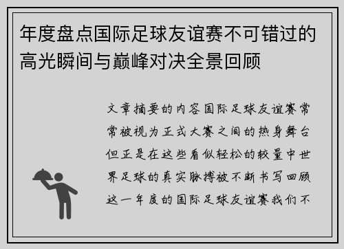 年度盘点国际足球友谊赛不可错过的高光瞬间与巅峰对决全景回顾