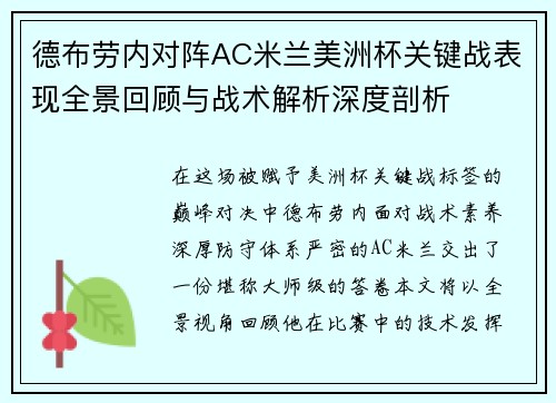 德布劳内对阵AC米兰美洲杯关键战表现全景回顾与战术解析深度剖析