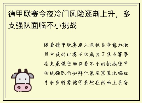 德甲联赛今夜冷门风险逐渐上升，多支强队面临不小挑战