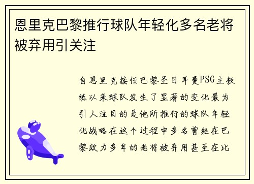 恩里克巴黎推行球队年轻化多名老将被弃用引关注